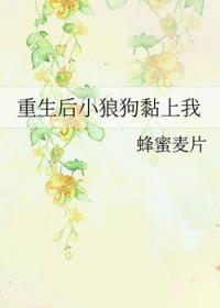 重生后小狼狗也不放过我