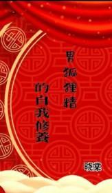 男狐狸精的图片