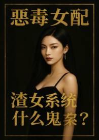 恶毒女配有系统