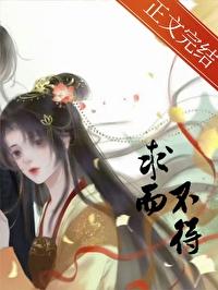 求而不得未必是遗憾