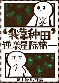 我靠种田成顶流全文免费阅读