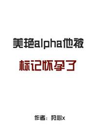 alpha被标记了[星际