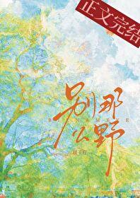 别那么野晋江