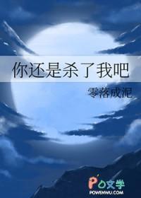 你还是杀了我吧零落成泥番外