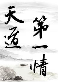 修仙天道是什么意思