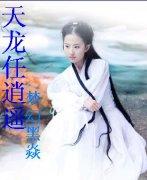天龙逍遥子同人
