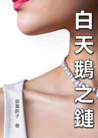 白天鹅项链图片