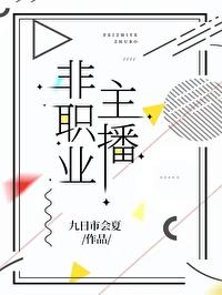 职业主播兼职职业免费阅读