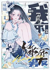 我的绿茶男朋友