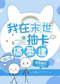我在异世搞基建