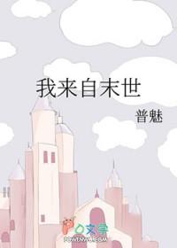 来自末世星际