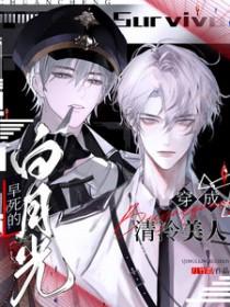 穿成清冷病弱美人的女主