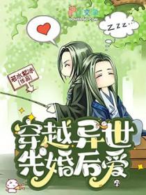 穿越异世先婚后爱百度