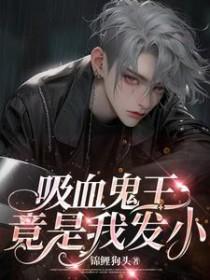 吸血鬼亲王受