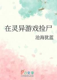 在灵异游戏中装白