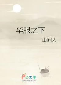 华服之下穆云英番外篇