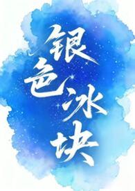 银色冰块女囚男全文免费阅读