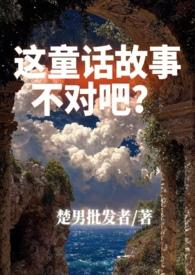 这童话有毒免费