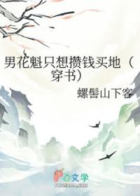 男花魁只想攒钱买地[穿书