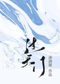 过天门唐酒卿