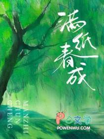 满纸春成双洁吗