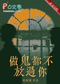 做鬼都不放过你by吃板栗笔趣阁