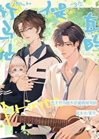 他是竹马我却不是青梅