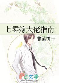 七零嫁大佬指南笔趣阁