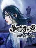 异世邪君全本免费