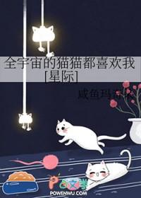 全宇宙的猫猫都喜欢我[星际