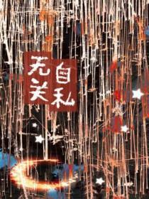 有关自私与无私的议论文800