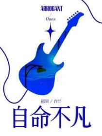 自命不凡是什么意思