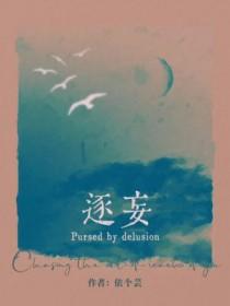 逐妄是什么意思