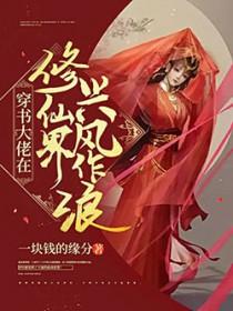 穿书大佬在修仙界兴风作浪 TXT