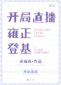 直播我开局