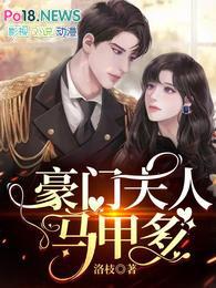 豪门夫人又败家了笔趣阁