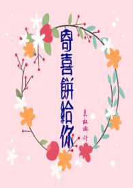 寄喜饼给你全文阅读