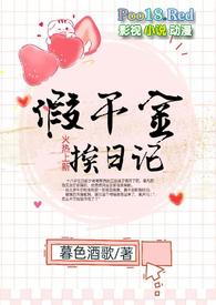 假千金挨日记(NPC)笔
