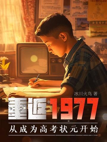 重返1977从成为高考状元开始免费