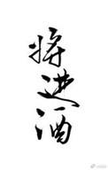 将进酒杯莫停全诗