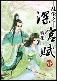 深宫缭乱笔趣阁