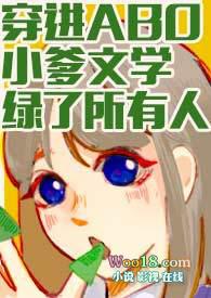 穿进ABO小爹文学绿了所有人全文