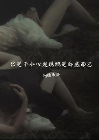 只是不小心发现她是卧底而已(强取豪夺) 魏承泽