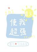 虐文使我超强72