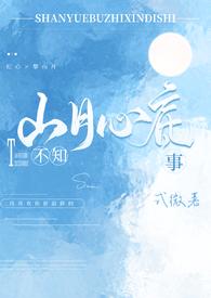 山月不知心底事全文
