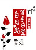 白月光分手日常无
