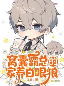 窝囊霸总的家养白眼狼 作者江弯