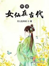 种植女仙完整版