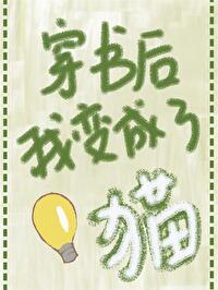 穿书后变成猫了