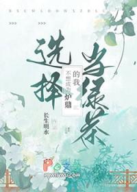 炉鼎他不想做金丝雀评价